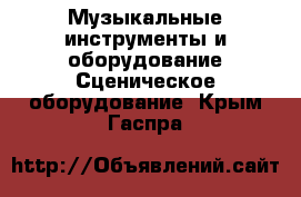 Музыкальные инструменты и оборудование Сценическое оборудование. Крым,Гаспра